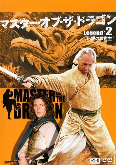 デヴィッド・キャラダイン主演】マスター・オブ・ザ・ドラゴン Legend:1 石龍の宝玉 | 宅配DVDレンタルのTSUTAYA DISCAS