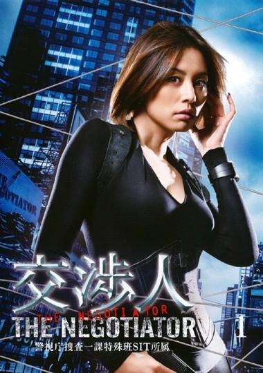 米倉涼子主演】交渉人～THE NEGOTIATOR～ 1 | 宅配DVDレンタルの