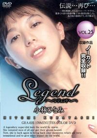 Ｌｅｇｅｎｄ　２５の画像