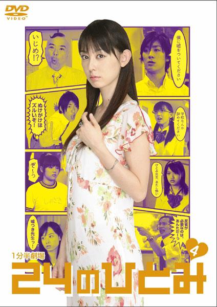 1分半劇場 24のひとみ 全4巻セット　初回限定生産DVD-BOX付き 1分半劇場 24のひとみ | 宅配DVDレンタルのTSUTAYA DISCAS