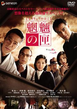 堤真一主演】魍魎の匣 | 宅配DVDレンタルのTSUTAYA DISCAS