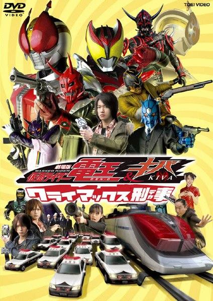 劇場版 仮面ライダー電王&キバ クライマックス刑事 | 特撮 | 宅配DVD 