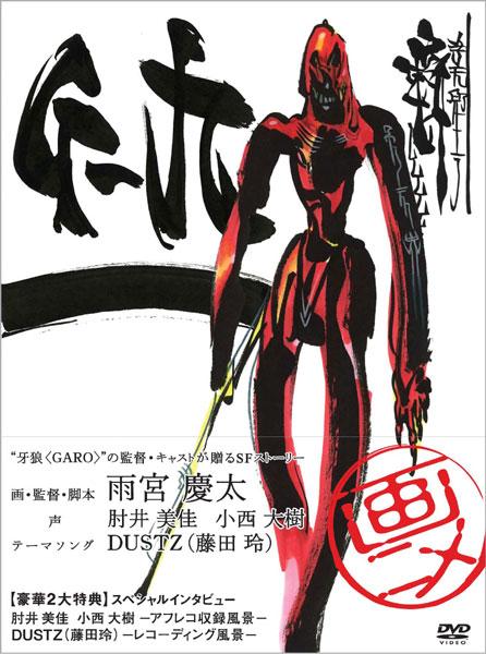 雨宮慶太監督】G-九 | 宅配DVDレンタルのTSUTAYA DISCAS