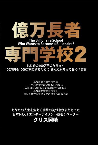 億万長者専門学校 Ｐａｒｔ２ はじめの１００万円の作り方