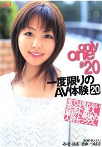 ｏｎｌｙ　ｏｎｅ　＃２０　一度限りのＡＶ体験　２０の画像