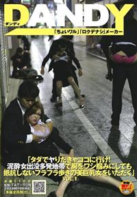 「タダでヤりたきゃココに行け！泥酔女出没多発地帯で胸をワシ掴みにしても抵抗しない　フラフラ歩きの美巨乳女をいただく」　ＶＯＬ．１の画像