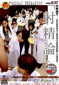 「射精論」　卒業論文―男性器刺激法と絶頂時の射精飛距離との関連性の画像