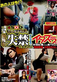 あの人は今！？　一般企業で働く元ＳＯＤ美人女子社員を勤務中に失禁するまでイタズラ。　「ＡＶ会社で働いていた事バラすよ」とリモコンバイブを強制装着＆公然おもらしの画像