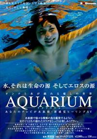 オンナと水が戯れる癒しの世界　ＡＱＵＡＲＩＵＭ　－アクアリウム－　あなたのテレビが水族館・新感覚ヒーリングＡＶの画像