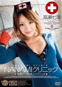 ＮＡＮＡＭＩ　クリニック　発情ナースの極上テクニックの画像