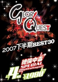 ＧＬＯＲＹ　ＱＵＥＳＴ　２００７　下半期　ＢＥＳＴ３０　絶倫中毒ＳＰＥＣＩＡＬの画像