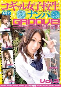 コギャル女子校生ナンパ　ＧＲＯＯＶＥ！Ｖｏｌ．３の画像