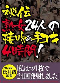 秘伝　熟女２４人の接吻＆手コキ　４時間の画像