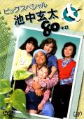 池中玄太80キロ DVD-BOX I DVD 4枚組 西田敏行 Amazon.co.jp: 池中玄太80キロ Vol.1 [DVD] : 西田敏行, 坂口