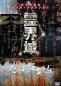 池田武央主演】池田武央の霊怪巡礼 悲鳴のトンネル 旧御坂巡礼 2
