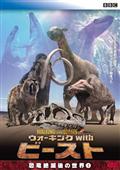 ＢＢＣ ウォーキング ｗｉｔｈ ダイナソー ～恐竜時代 太古の海へ | 宅配DVDレンタルのTSUTAYA DISCAS