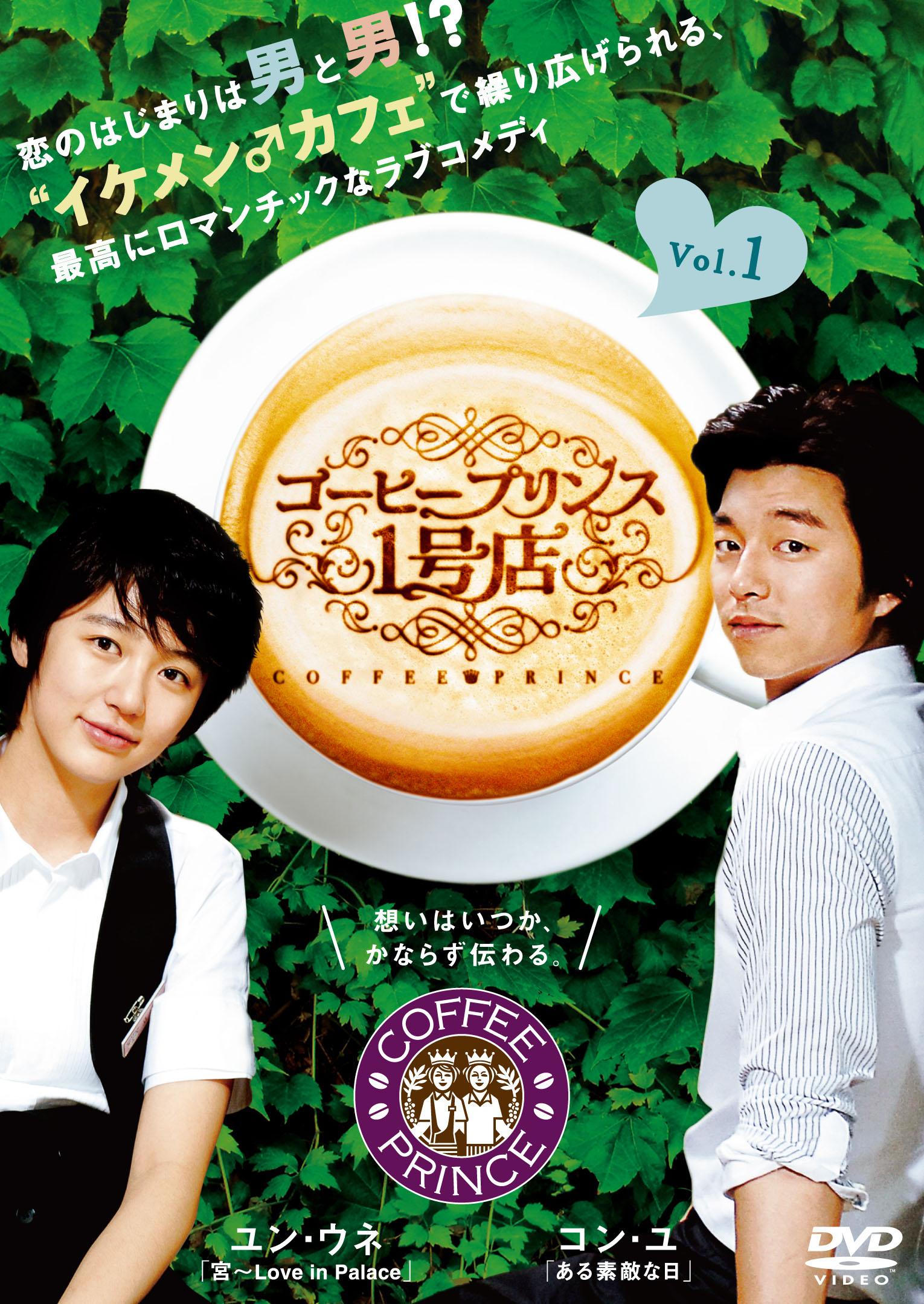 (コン・ユ主演)コーヒープリンス1号店DVD-BOXセット公式ガイド＆サントラ付