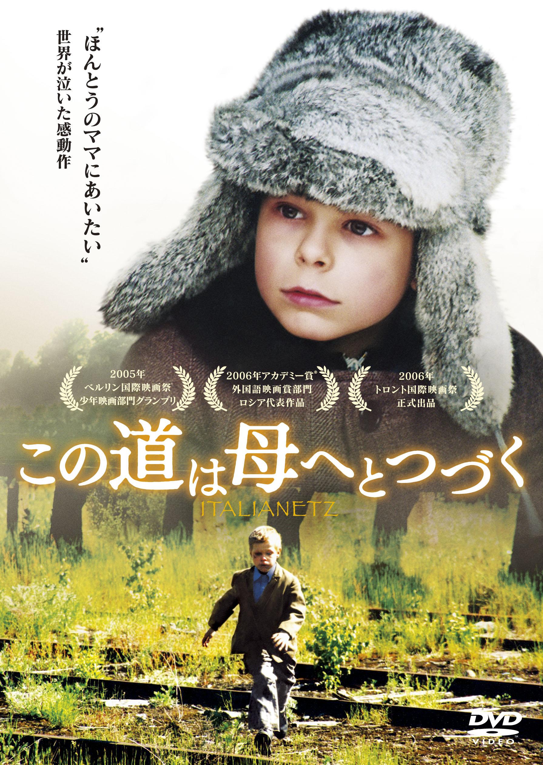 【コーリャ・スピリドノフ主演】この道は母へとつづく 宅配DVDレンタルのTSUTAYA DISCAS 【コーリャ・スピリドノフ主演】この道は母へとつづく 宅配DVDレンタルのTSUTAYA DISCAS