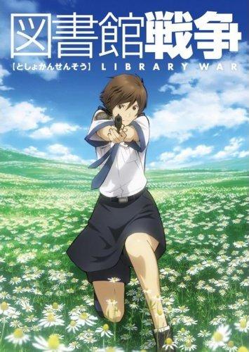 図書館戦争 第一巻 | アニメ | 宅配DVDレンタルのTSUTAYA DISCAS