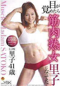 目が覚めたら筋肉熟女里子になってたの画像