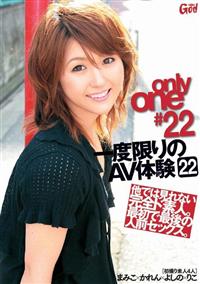 ｏｎｌｙ　ｏｎｅ　＃２２　一度限りのＡＶ体験　２２の画像