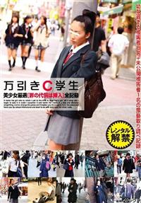 万引きＣ学生　美少女厳選［罪の代償は挿入］全記録の画像