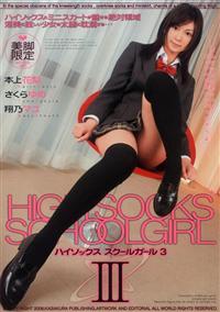 ＨＩＧＨ　ＳＯＣＫＳ　ＳＣＨＯＯＬ　ＧＩＲＬ　３の画像