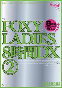 ＦＯＸＹ　ＬＡＤＩＥＳ　８時間ＤＸ　２の画像