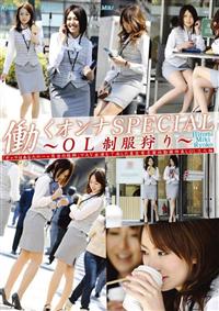 働くオンナＳＰＥＣＩＡＬ　ＯＬ制服狩り　～「お金・刺激・快楽」を欲する美人ＯＬ～の画像