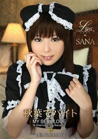 ＬＵＳＴ　秋葉でバイト　ＳＡＮＡの画像