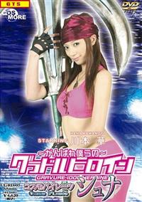 �`����΂�l��́`�@�O���h���q���C���@�R�X���p�C���[�c�@�V���i