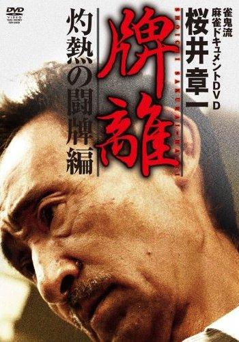雀鬼流麻雀ドキュメントDVD 桜井章一 牌離 ~HAIRI 雀鬼流麻雀ドキュメントDVD 桜井章一 牌離 ~HAIRI