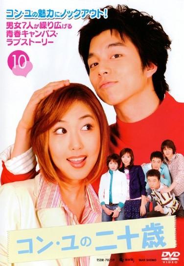 コン・ユの二十歳 | 宅配DVDレンタルのTSUTAYA DISCAS