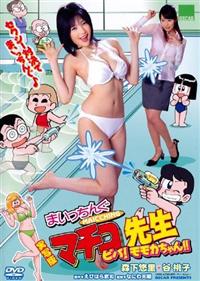 ���ʔŁ@�܂������񂮃}�`�R�搶�@�r�o�I�����J�����I�I