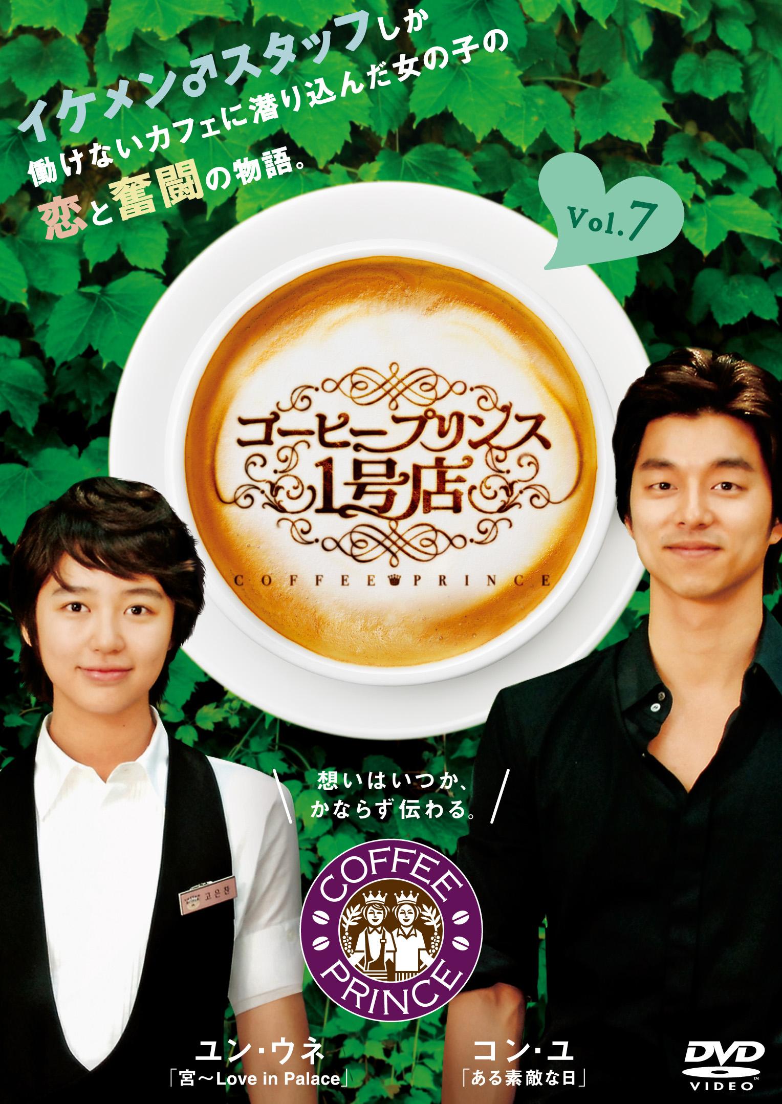 コーヒープリンス1号店の ＤＶＤＢＯＸ1話から8話 9話から17話の2箱+