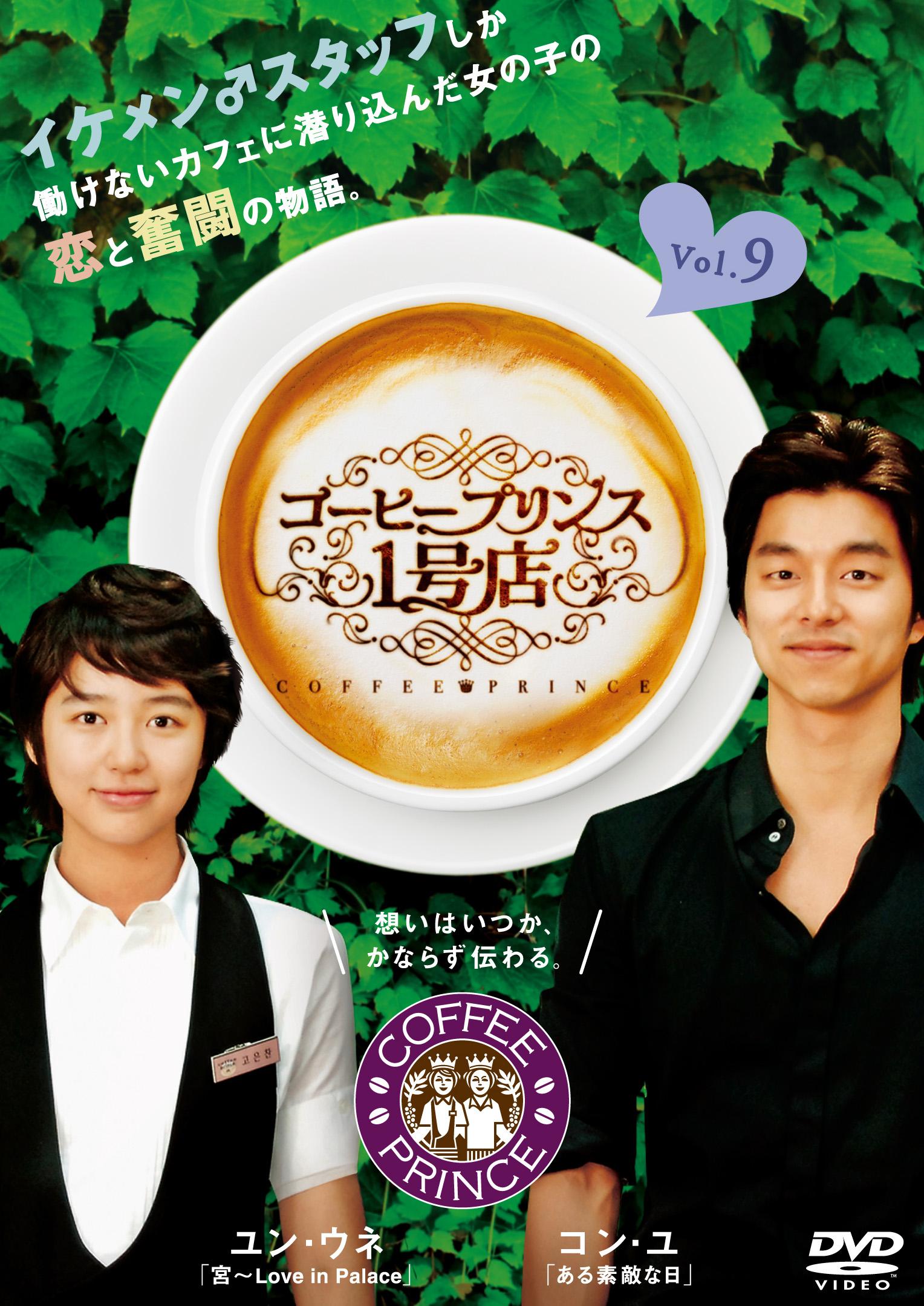 全てのアイテム 韓国ドラマ…コーヒープリンス1号店 DVD