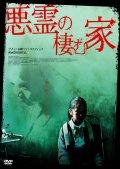 悪霊の棲む家のサムネイル画像
