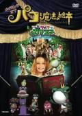 映画「パコと魔法の絵本」×テレビ東京アニメ「いつもわがままガマ王子」