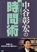 中谷彰宏　中谷塾 DVD全17巻セット Amazon.co.jp: 別冊・中谷彰宏120「頼まれたことを、200％しよう