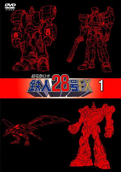 超電動ロボ鉄人28号 FX 1 | アニメ | 宅配DVDレンタルのTSUTAYA