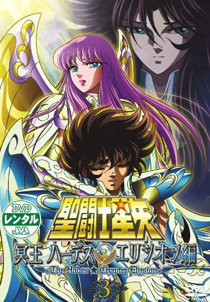 聖闘士星矢 冥王 ハーデス エリシオン編 3 アニメ 宅配dvdレンタルのtsutaya Discas