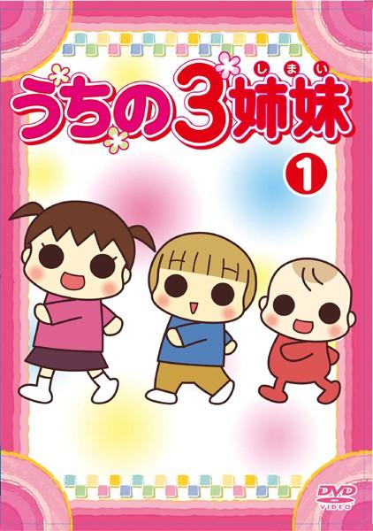 うちの3姉妹 28 「おかわりぱれたい」編 アニメ 宅配DVDレンタルのTSUTAYA DISCAS