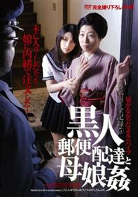 女の不幸・全記録　５　黒人郵便配達と母娘姦　届かなかった３本のバイブの画像