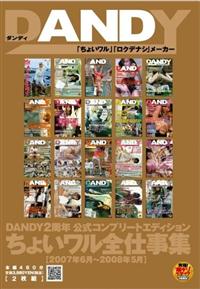 ＤＡＮＤＹ２周年公式コンプリートエディション　ちょいワル全仕事集［２００７年６月～２００８年５月］の画像