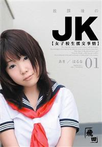 放課後のＪＫ　０１　【女子校生援交事情】の画像