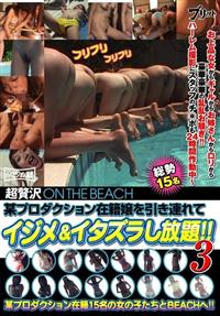 超贅沢ＯＮ　ＴＨＥ　ＢＥＡＣＨ　某プロダクション在籍嬢を引き連れてイジメ＆イタズラし放題！！３の画像