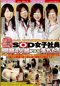 花の２００６年度入社　ＳＯＤ女子社員　仲良し同期４人組がついに落ちた！！の画像