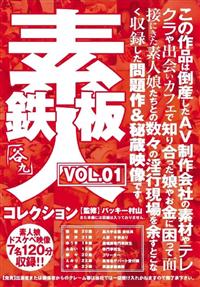 鉄板素人コレクションＶＯＬ．０１の画像