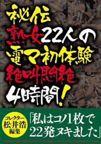 秘伝　熟女２２人の電マ初体験絶叫悶絶　４時間の画像