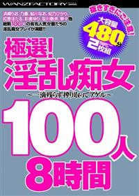 極選　淫乱痴女１００人　８時間の画像